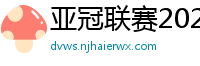 亚冠联赛2024赛程